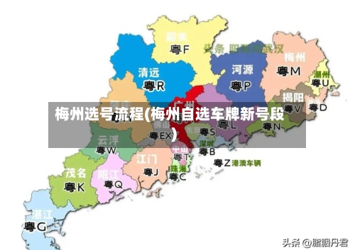 梅州选号流程(梅州自选车牌新号段)-第1张图片