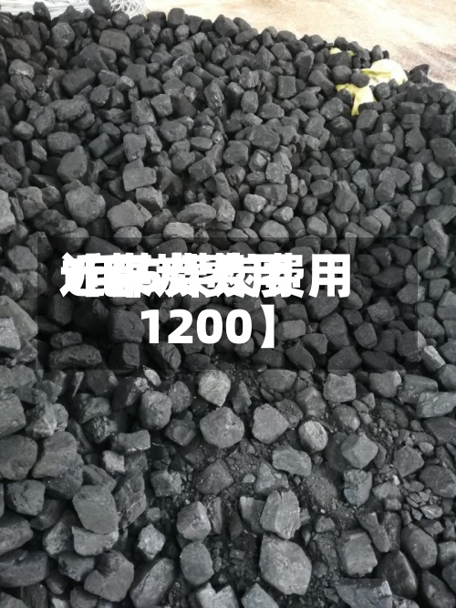近来【煤炭费用1毛5煤炭费用1200】-第2张图片