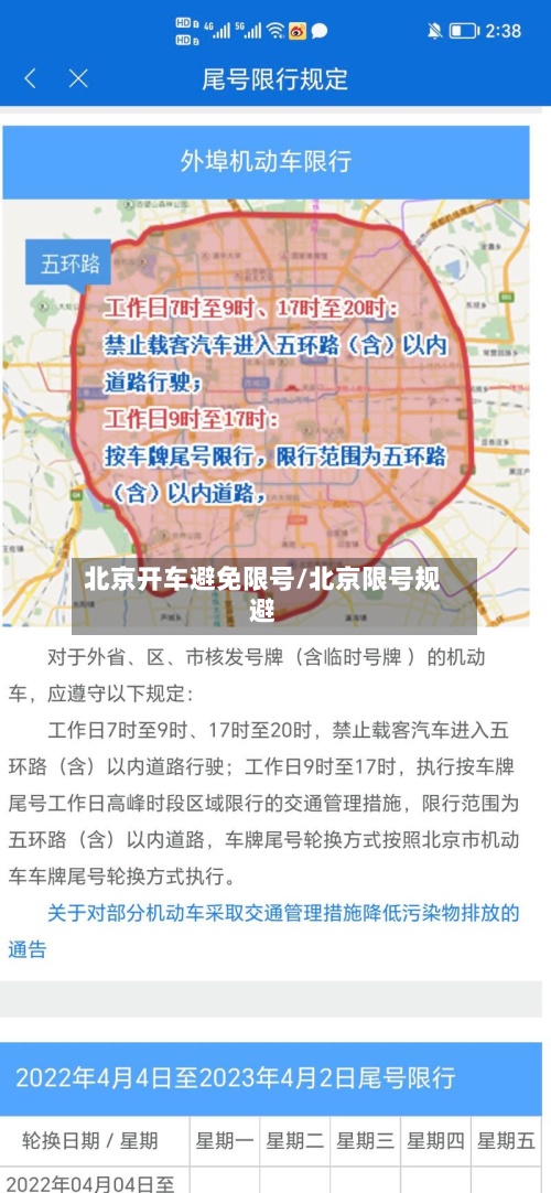 北京开车避免限号/北京限号规避-第1张图片