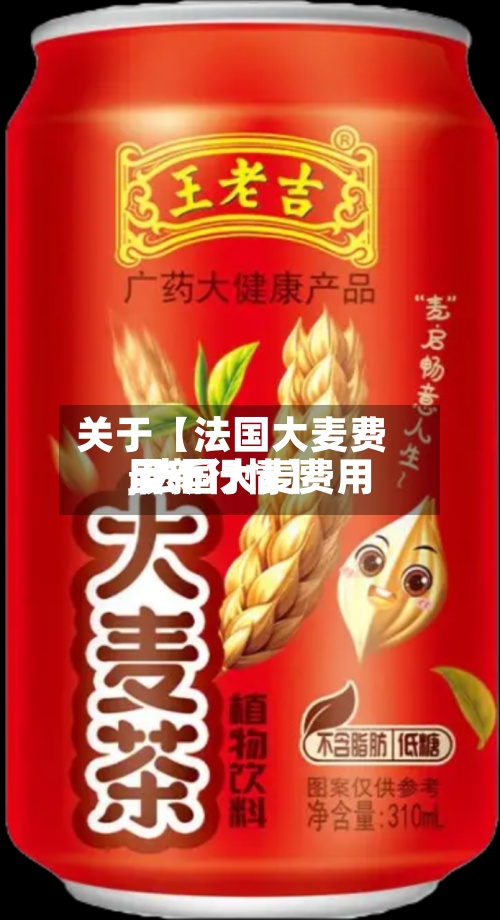 关于【法国大麦费用,法国大麦费用最新行情】-第2张图片