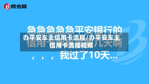 办平安车主信用卡流程/办平安车主信用卡流程视频