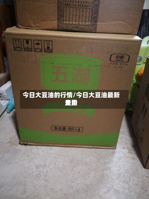 今日大豆油的行情/今日大豆油最新费用走势-第2张图片