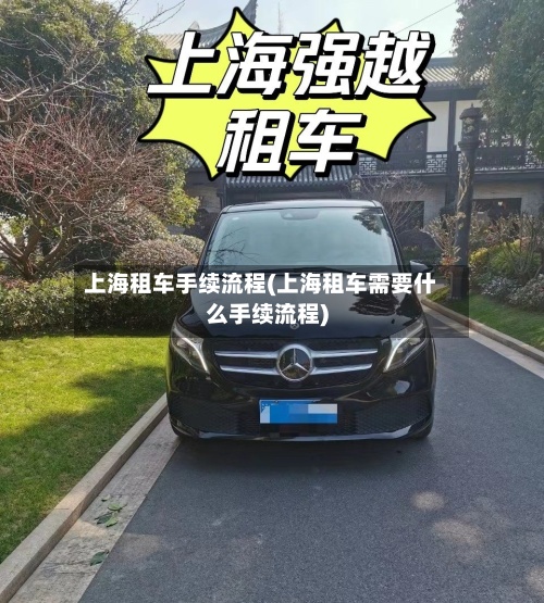上海租车手续流程(上海租车需要什么手续流程)-第3张图片