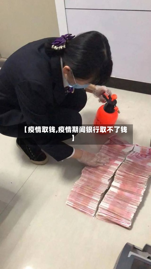 【疫情取钱,疫情期间银行取不了钱】