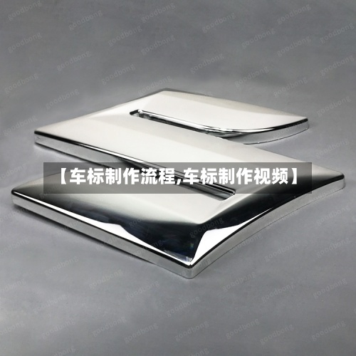 【车标制作流程,车标制作视频】-第3张图片