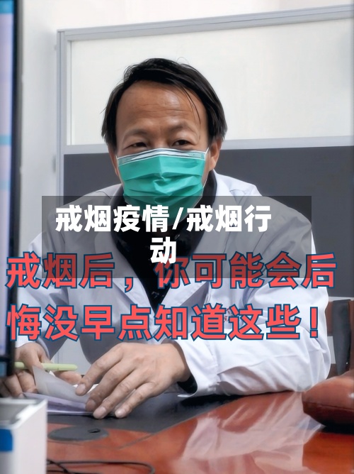 戒烟疫情/戒烟行动