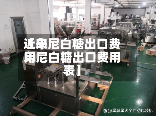 近来【印尼白糖出口费用印尼白糖出口费用表】-第2张图片
