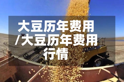 大豆历年费用
/大豆历年费用
行情-第2张图片