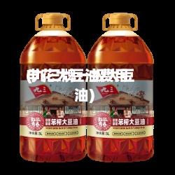 申花大豆油费用
(九三牌一级大豆油)-第2张图片