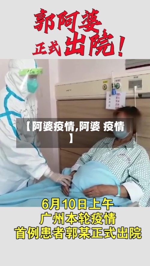 【阿婆疫情,阿婆 疫情】