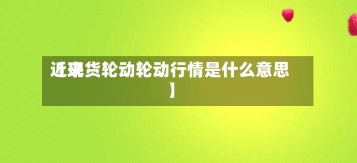 近来【现货轮动轮动行情是什么意思】-第2张图片