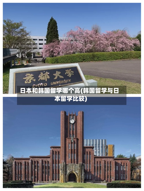 日本和韩国留学哪个高(韩国留学与日本留学比较)