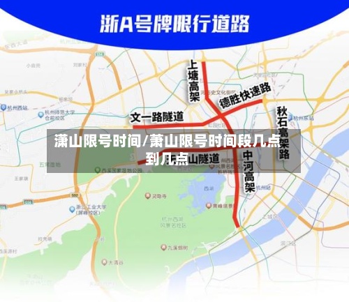 潇山限号时间/萧山限号时间段几点到几点