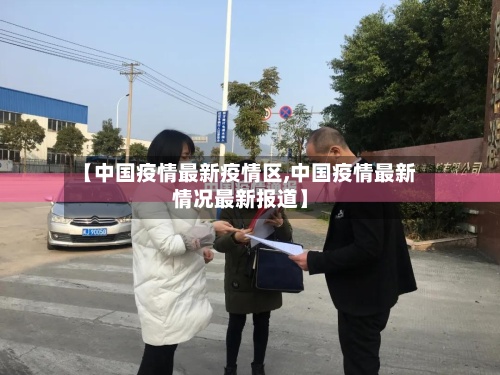 【中国疫情最新疫情区,中国疫情最新情况最新报道】-第3张图片