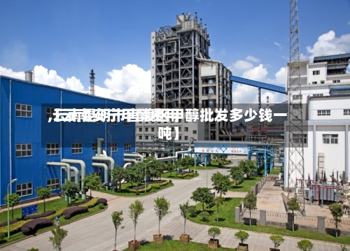 【云南安宁甲醇费用,云南昆明市官渡区甲醇批发多少钱一吨】-第2张图片