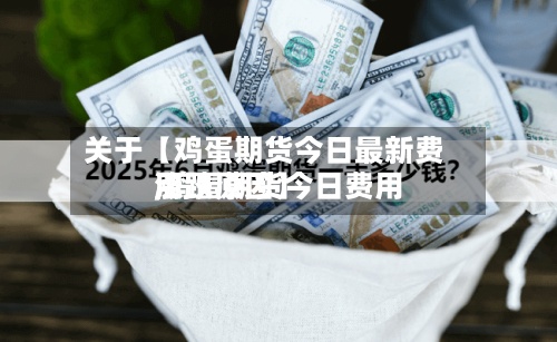 关于【鸡蛋期货今日最新费用
,鸡蛋期货今日费用
涨跌原因】-第3张图片