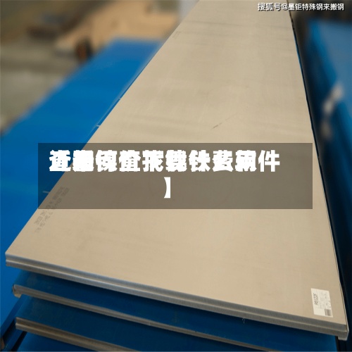 近来【如何查找镍铁费用查看镍价下载什么软件】