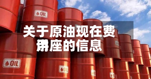 关于原油现在费用讲座的信息