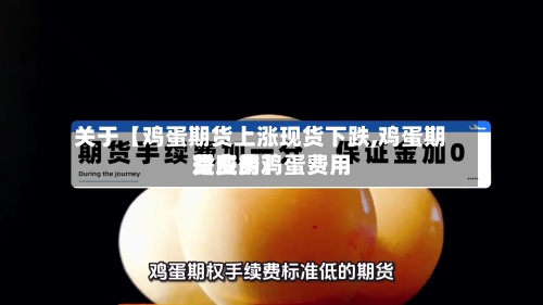 关于【鸡蛋期货上涨现货下跌,鸡蛋期货费用
对应的鸡蛋费用
是多少】-第3张图片