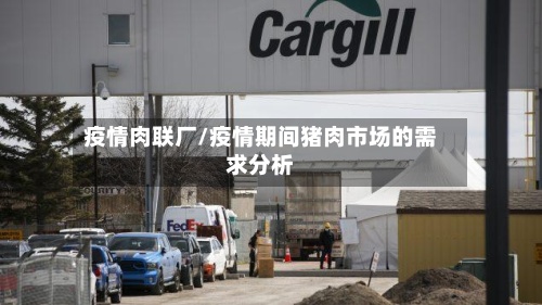 疫情肉联厂/疫情期间猪肉市场的需求分析