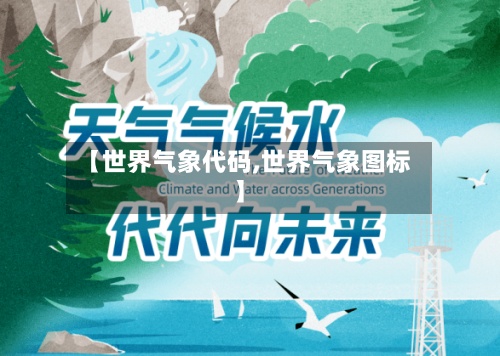 【世界气象代码,世界气象图标】-第2张图片