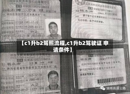 【c1升b2驾照流程,c1升b2驾驶证 申请条件】