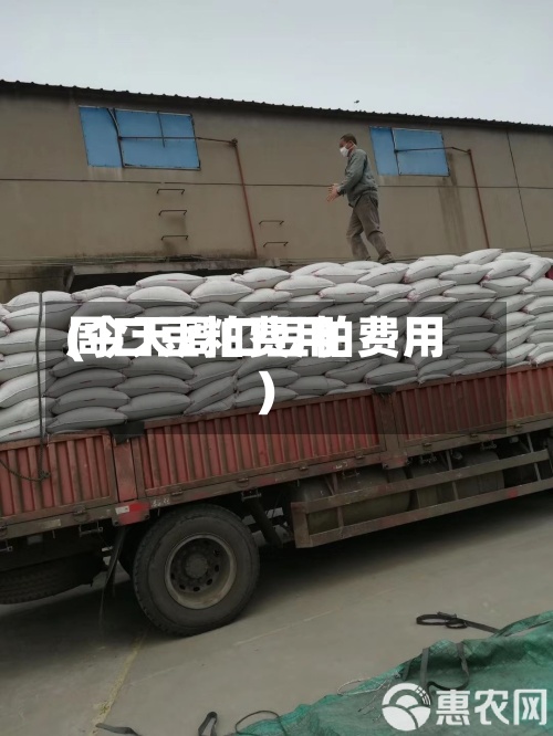 周口豆粕费用(今天周口豆粕费用)-第2张图片