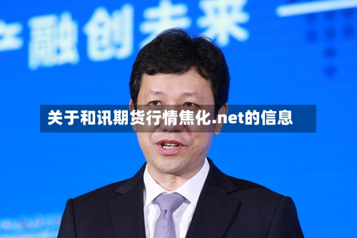 关于和讯期货行情焦化.net的信息