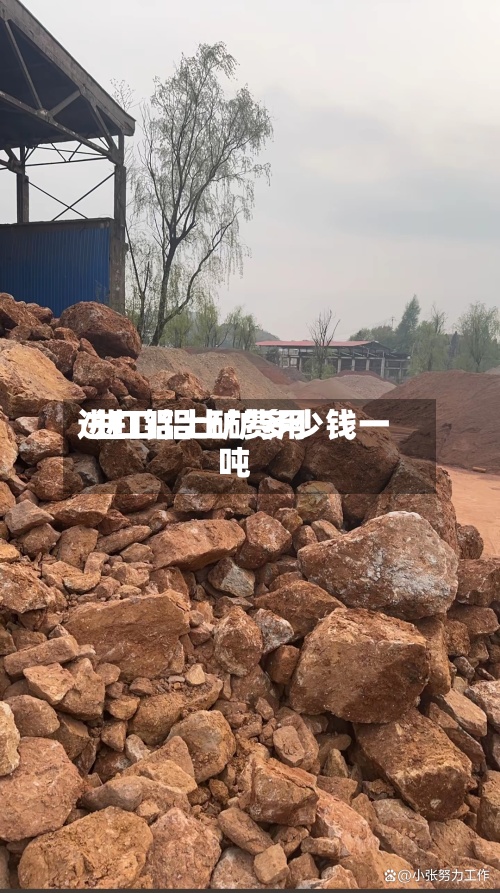 进口铝土矿费用/进口铝土矿多少钱一吨-第2张图片