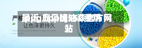 最近【ppbj550费用,ppg庞贝捷油漆官方网站】