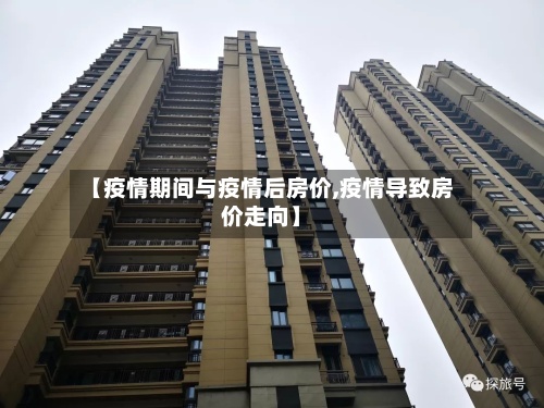 【疫情期间与疫情后房价,疫情导致房价走向】-第3张图片