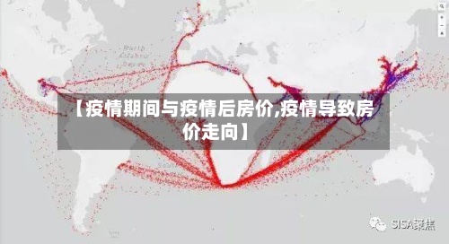 【疫情期间与疫情后房价,疫情导致房价走向】