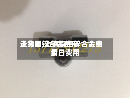 【今日锌合金费用走势图,上海有色锌合金费用今日费用】