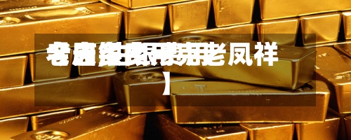 【白银费用老庙,白银费用今天多少一克老凤祥】-第2张图片