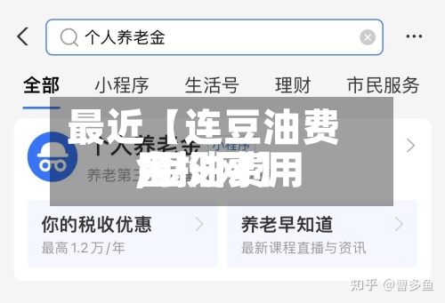最近【连豆油费用,豆油费用金投网】-第2张图片