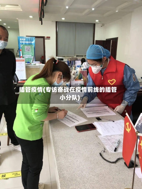 插管疫情(专访奋战在疫情前线的插管小分队)-第2张图片