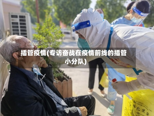 插管疫情(专访奋战在疫情前线的插管小分队)-第3张图片