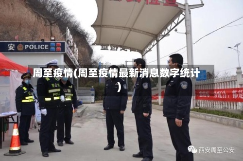 周至疫情(周至疫情最新消息数字统计)