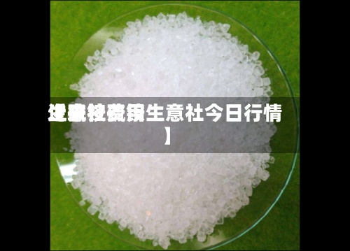 近来
【硫铵费用
生意社硫铵生意社今日行情】-第2张图片