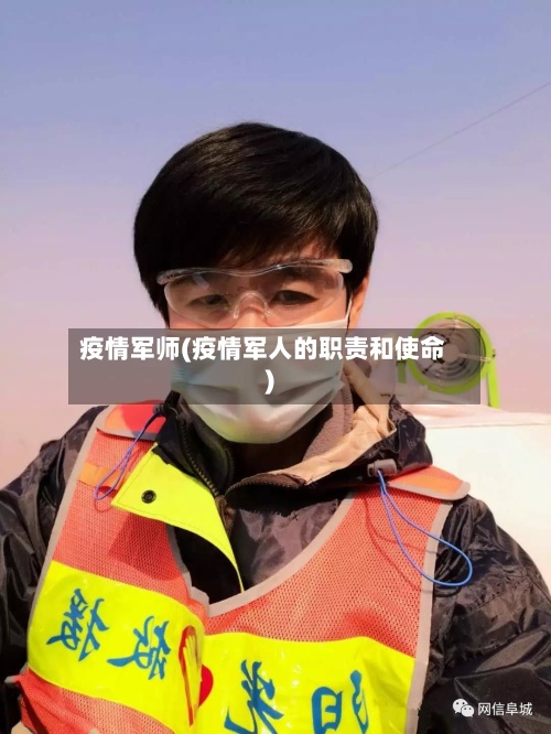 疫情军师(疫情军人的职责和使命)