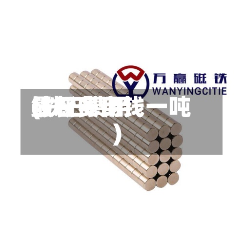铁石费用
(铁石费用
最新多少钱一吨)-第2张图片