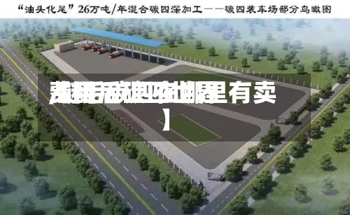 【醚后碳四世界费用,醚后碳四在哪里有卖】