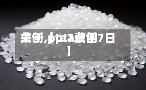 关于【pta费用卓创,pta7卓创7日】
