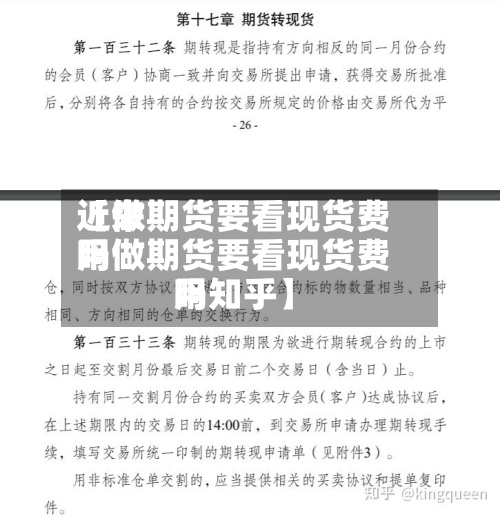 近来【做期货要看现货费用吗做期货要看现货费用吗知乎】-第2张图片