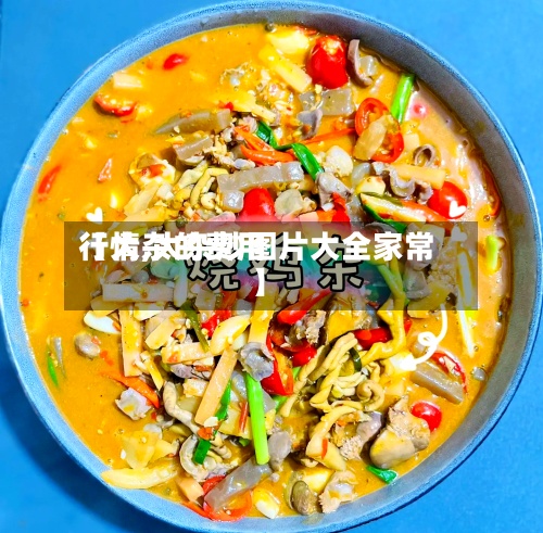 【大杂的费用行情,大杂炒图片大全家常】-第2张图片