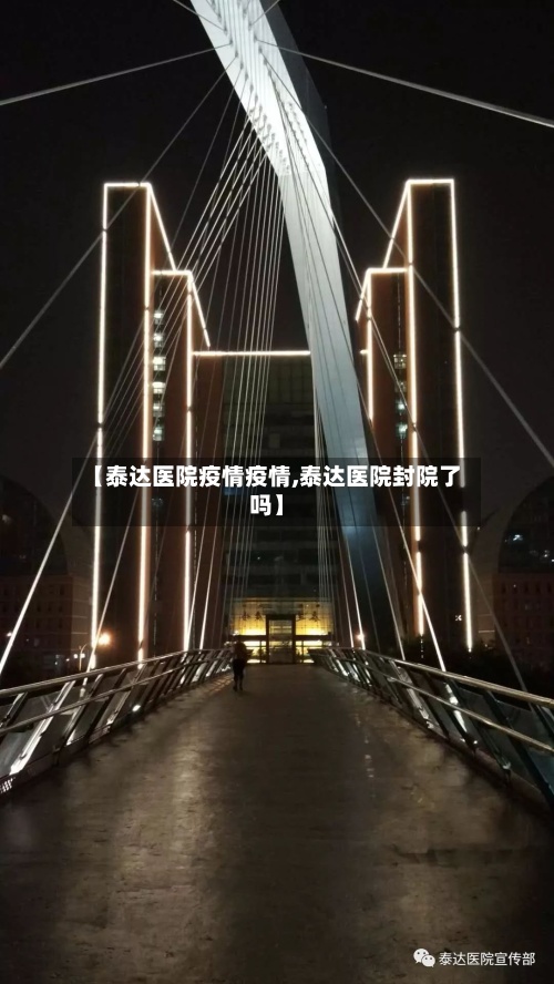 【泰达医院疫情疫情,泰达医院封院了吗】