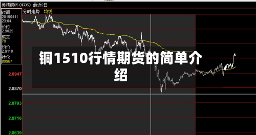 铜1510行情期货的简单介绍-第2张图片