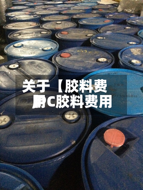 关于【胶料费用,PC胶料费用】