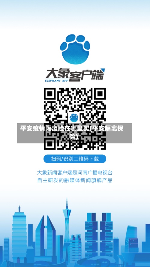 平安疫情隔离险在哪里买(平安隔离保险)-第3张图片