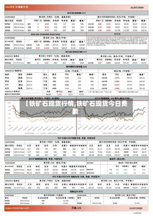 【铁矿石现货行情,铁矿石现货今日费用】-第3张图片